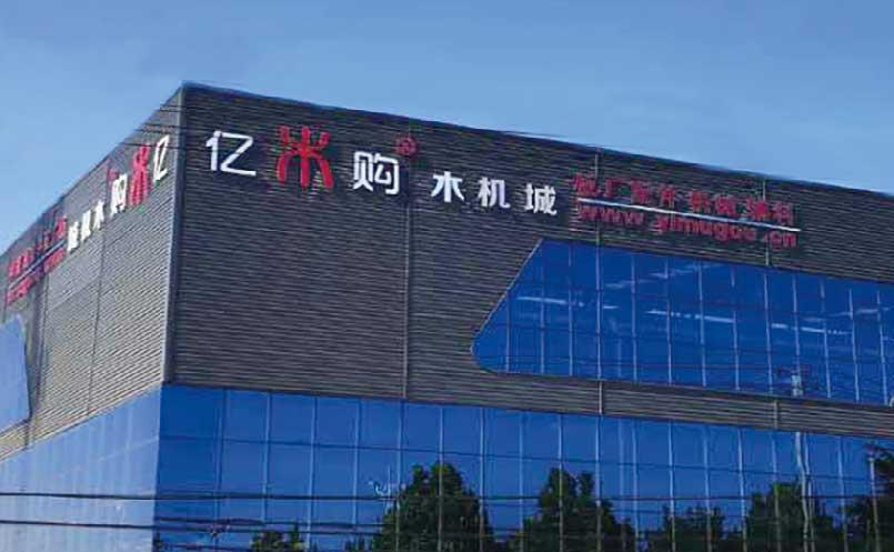 亿木购木机城 —— 永不落幕的木业机械展览会