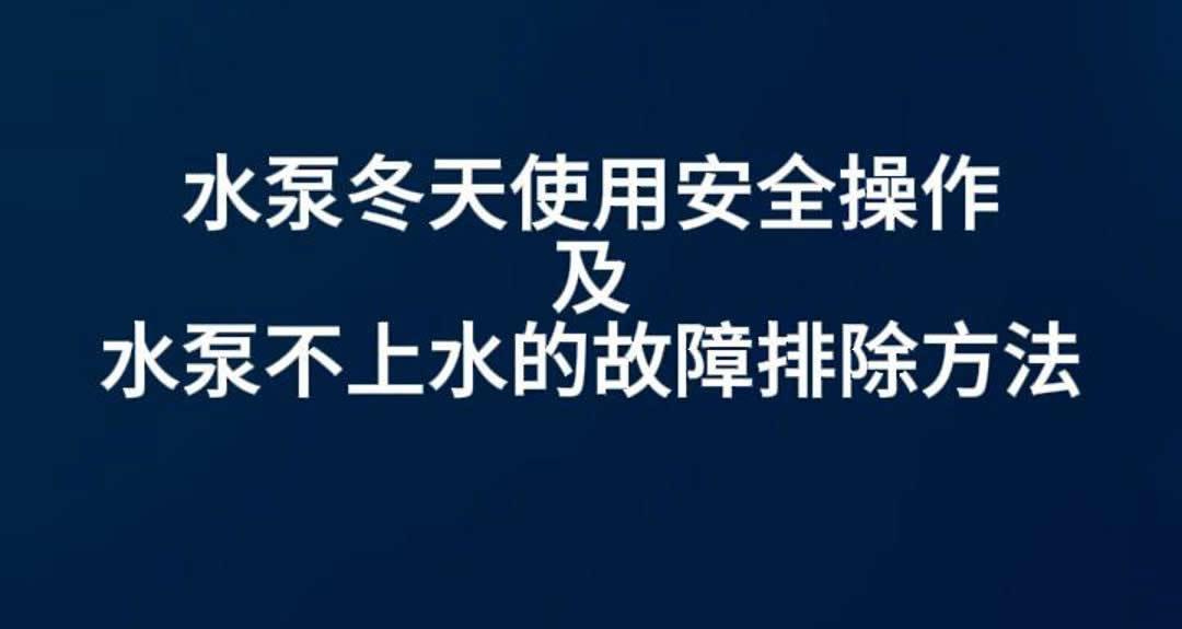 水泵冬天使用安全操作及水泵不上水的故障排除方法
