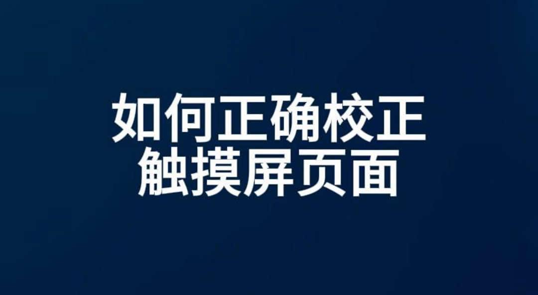 如何正确校正触摸屏页面