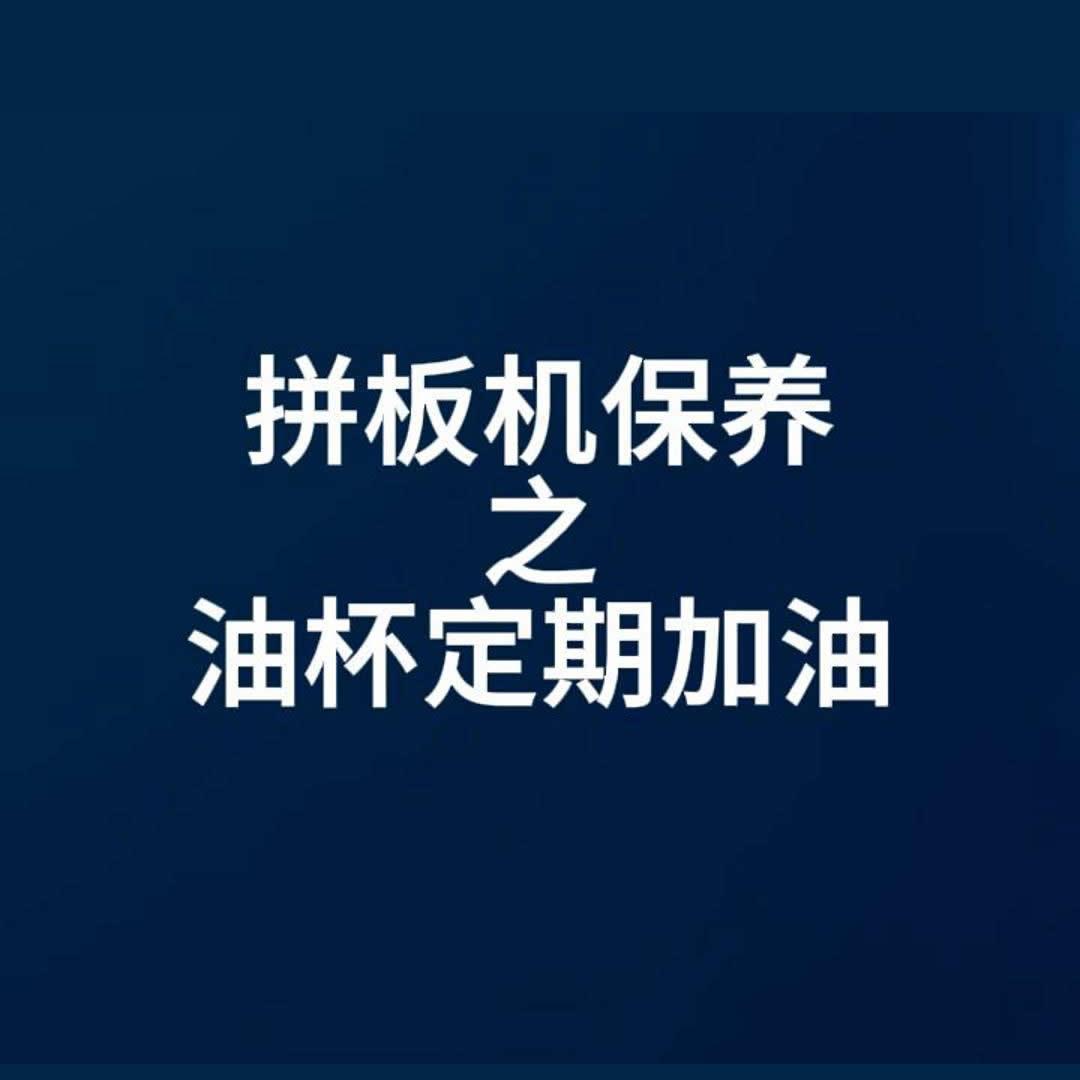 拼板机保养之油杯定期加油