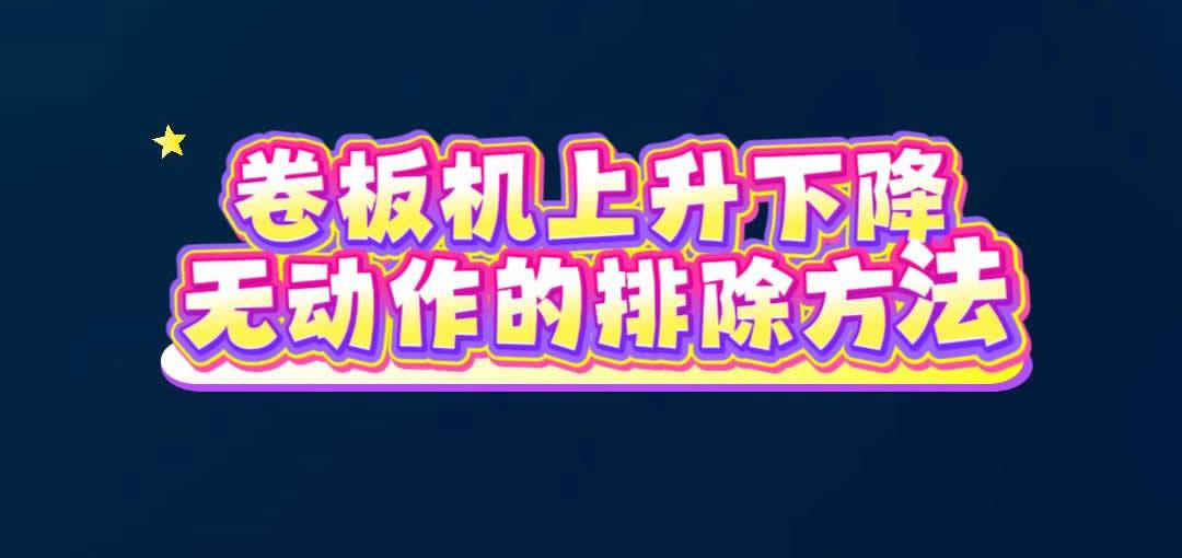 卷板机上升下降无动作的排除方法