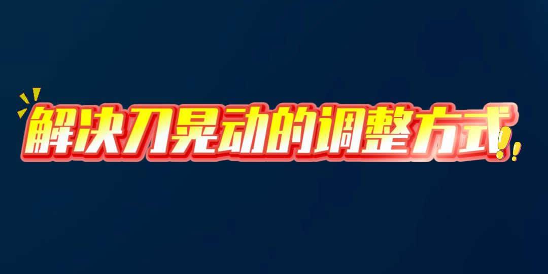 解决刀晃动的调整方式