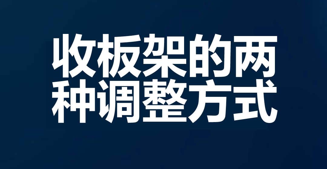 收板架的两种调整方式