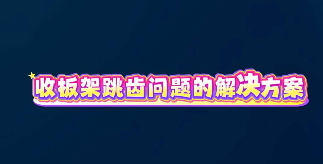 收板架跳齿问题的解决方案