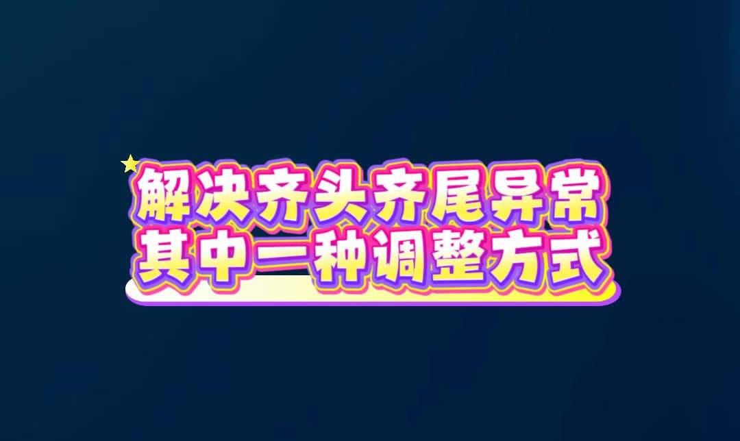 解决齐头齐尾异常其中一种调整方式