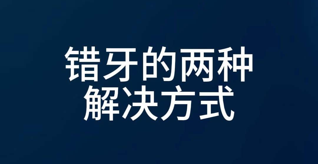 错牙的两种解决方式