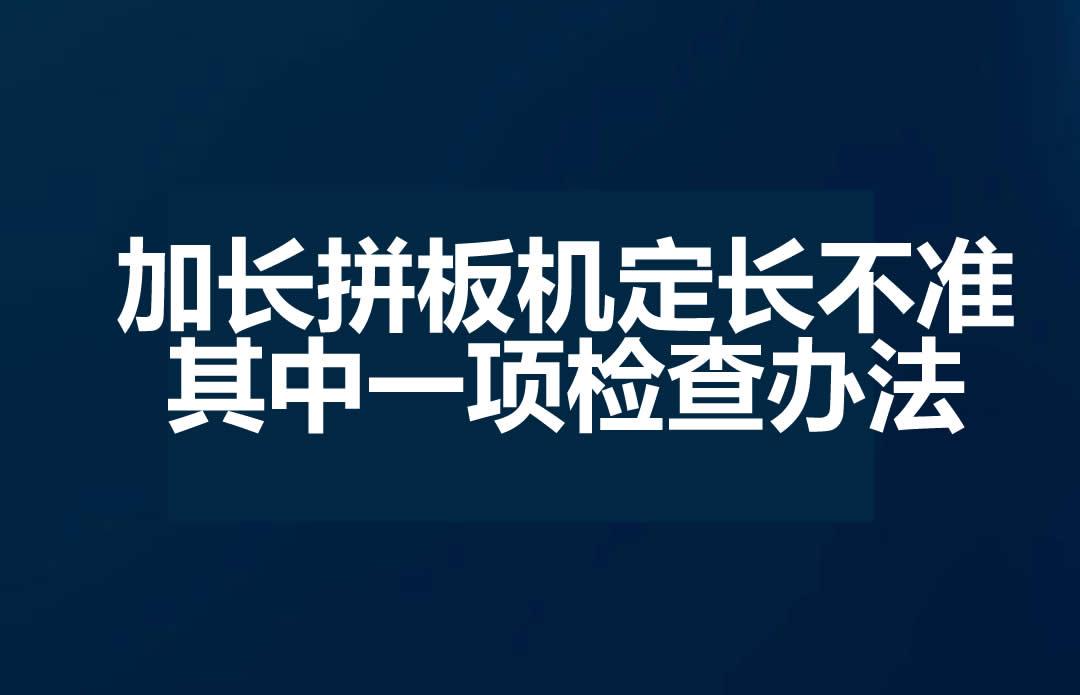 加长拼板机定长不准其中一项检查办法