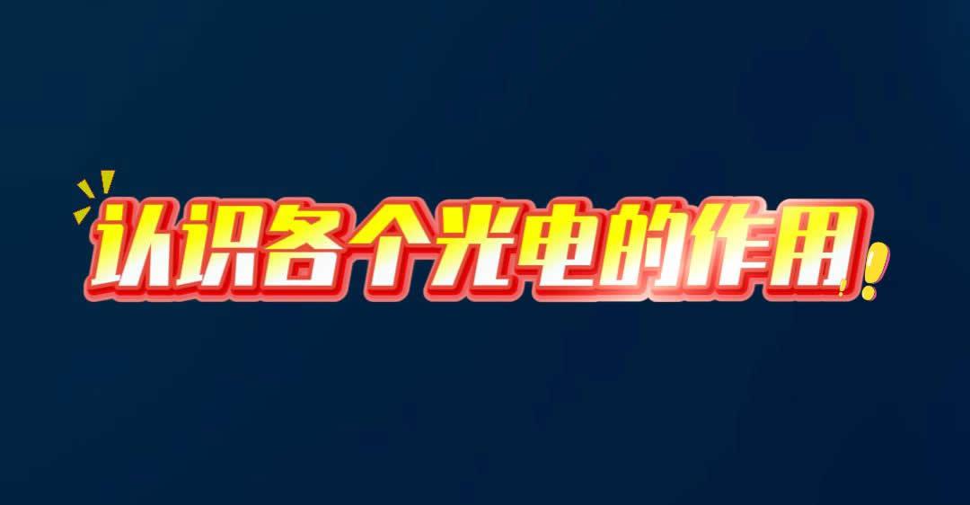 认识各个光电的作用