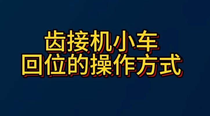 齿接机小车回位的操作方式