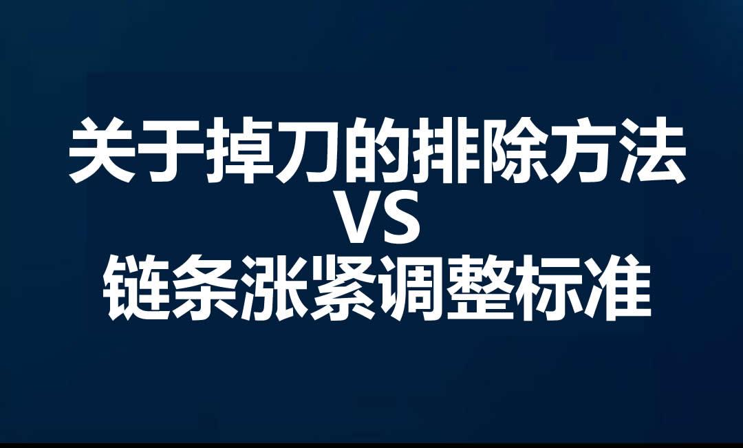 关于掉刀的排除方法VS链条涨紧调整标准