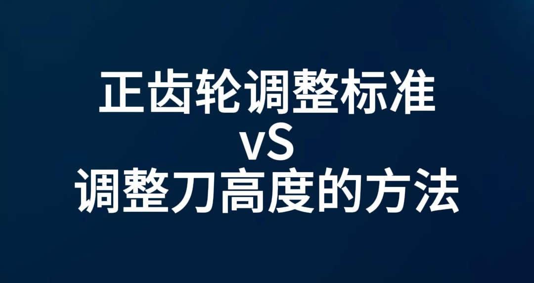 正齿轮调整标准vS调整刀高度的方法
