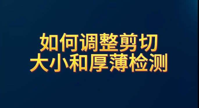 如何调整剪切大小和厚薄检测
