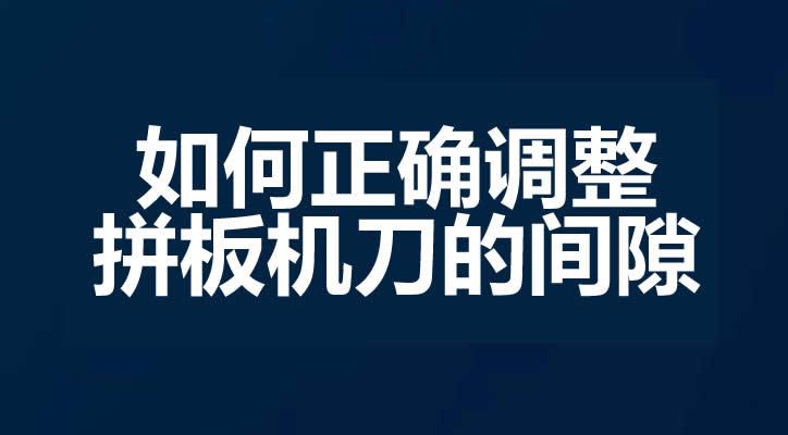 如何正确调整拼板机刀的间隙