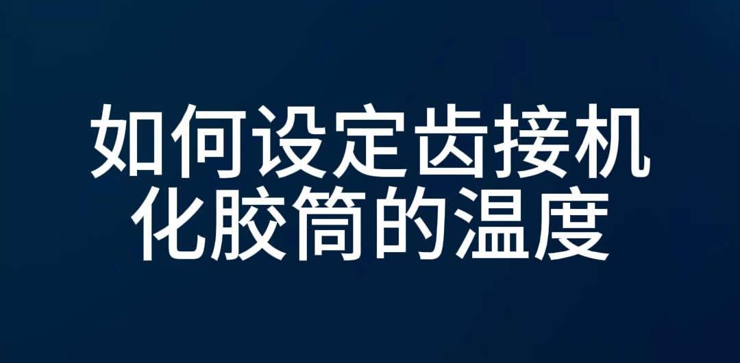 如何设定齿接机化胶筒的温度