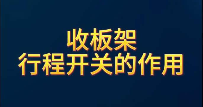 收板架行程开关的作用