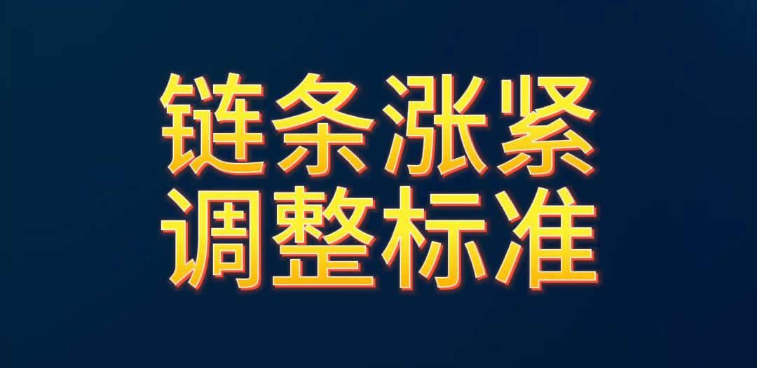 链条涨紧调整标准