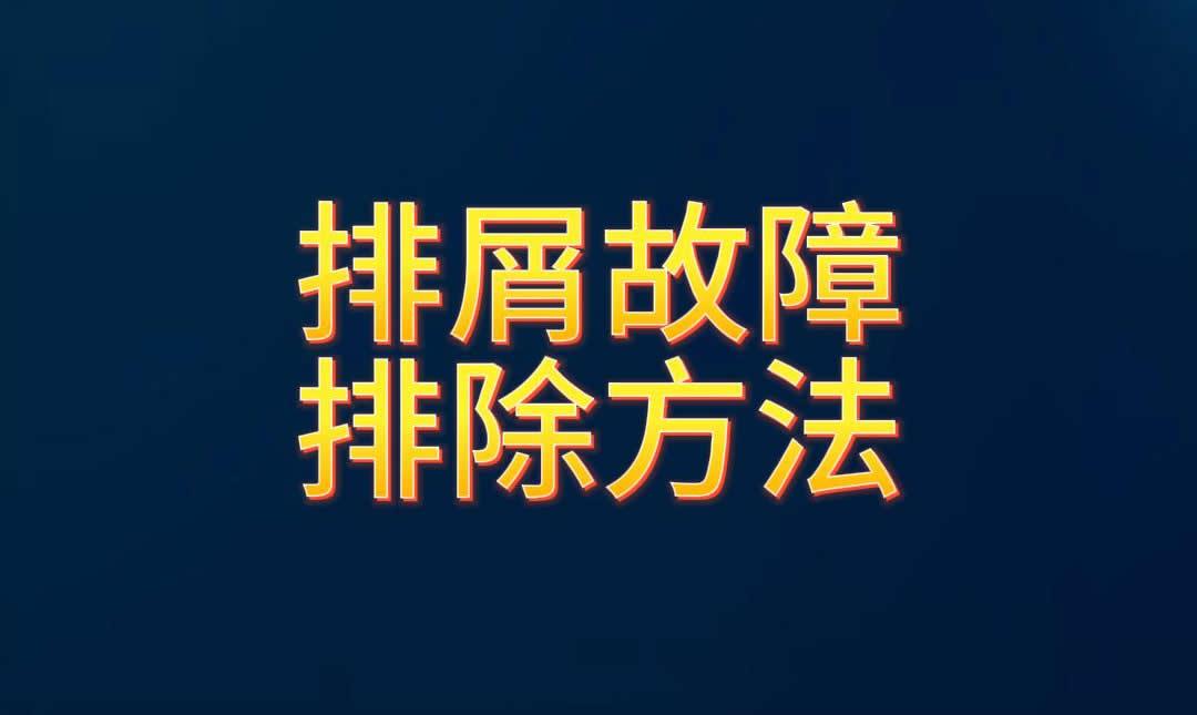 排屑故障的排除方法