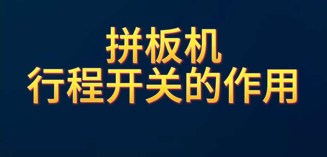 拼板机行程开关的作用