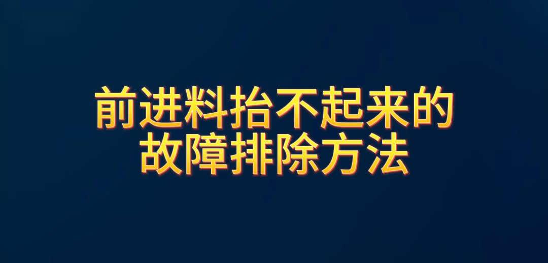前进料抬不起来的故障排除方法