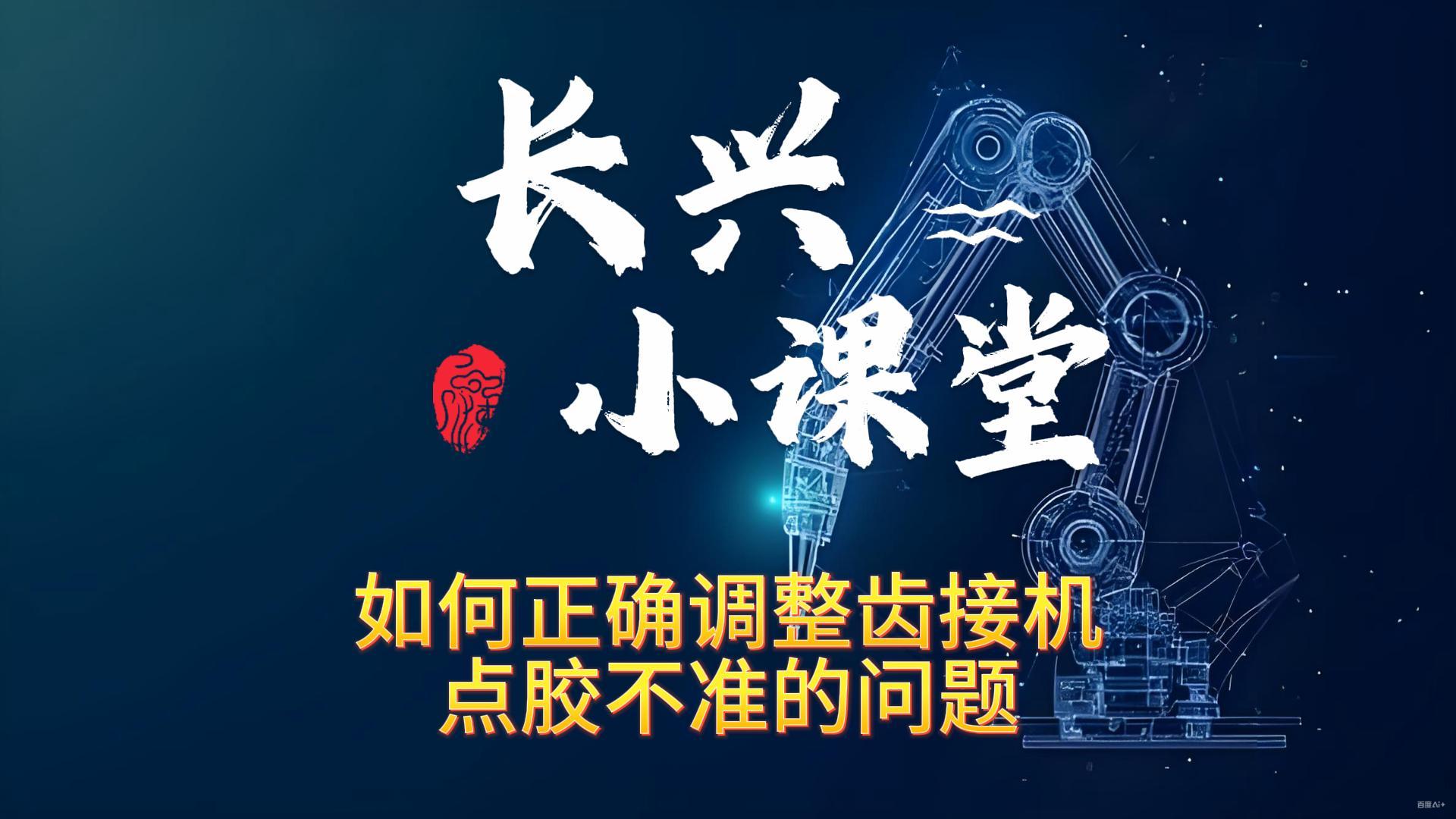 如何正确调整齿接机点胶不准的问题